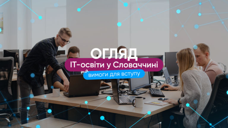 Огляд IT-освіти у Словаччині та вимоги для вступу