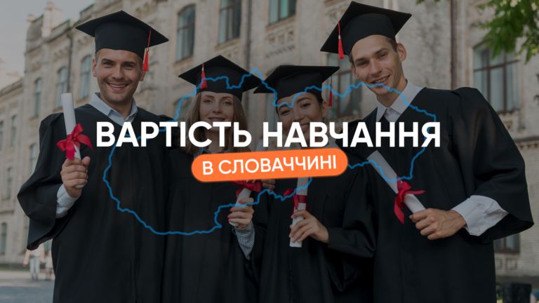 Вартість навчання в Словаччині 
