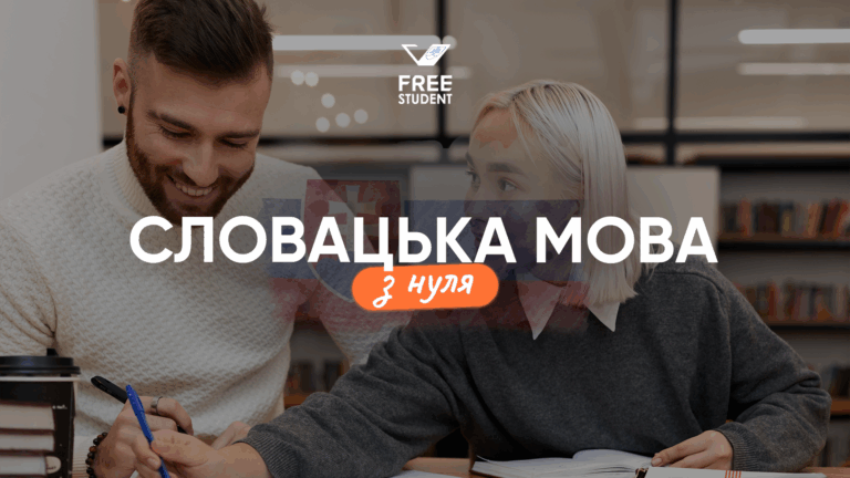 Словацька мова з нуля